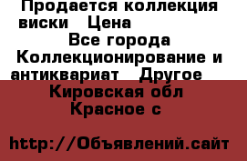  Продается коллекция виски › Цена ­ 3 500 000 - Все города Коллекционирование и антиквариат » Другое   . Кировская обл.,Красное с.